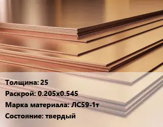 Латунный лист 25 0.205х0.545 Марка: ЛС59-1т твердый